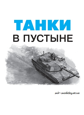 №8765 - Танки в пустыне (Танк М1