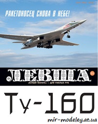 №8769 - Ту-160 (контурная модель) / Tu-160 Blackjack (Левша 02/2022) из бумаги