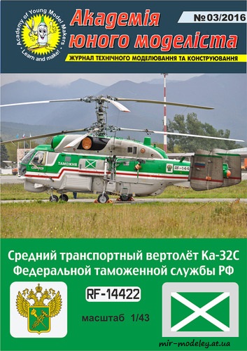№8796 - Ка-32С таможни (Векторный перекрас АЮМ 3/2016) из бумаги