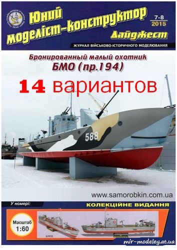№8819 - БМО пр. 194 (Векторный перекрас ЮМК Дайджест 7-8/2015) из бумаги