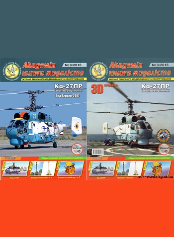 №8793 - Ка-27ПС (Векторный перекрас АЮМ 3/2016) из бумаги