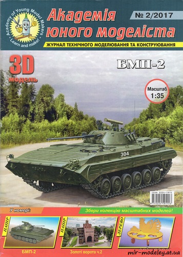 №8808 - БМП-2 (АЮМ 2-2017) из бумаги