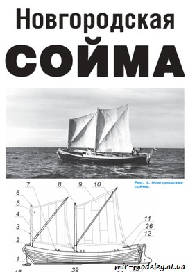 №8754 - Новгородская сойма (Левша 03/2021) из бумаги