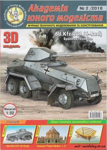 №8811 - SdKfz 231 (6 Rad) (АЮМ 2018-02) из бумаги