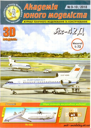 №8817 - Як-42Д Аэрофлот СССР (АЮМ 09-10/2018) из бумаги