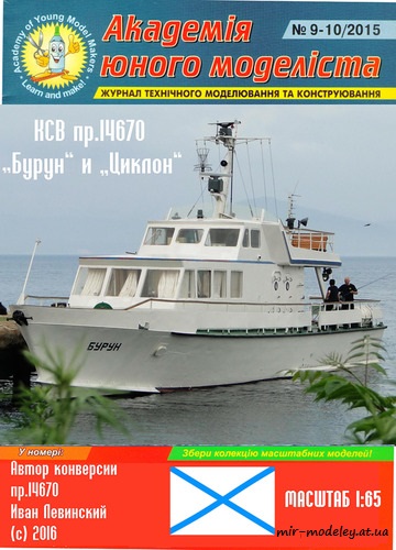 №8792 - Катера связи пр.14670 «Циклон» и «Бурун» (Конверсия АЮМ 9-10/2015) из бумаги