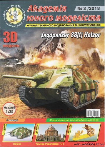 №8812 - Jagdpanzer 38(t) Hetzer (АЮМ 2018-03) из бумаги