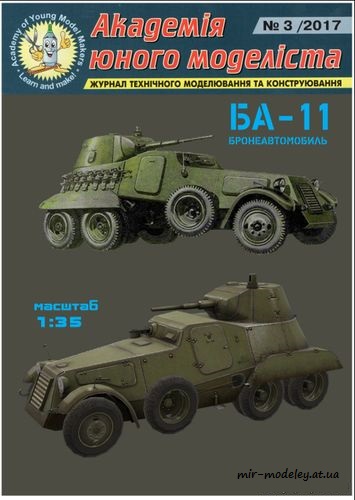 №8800 - Бронеавтомобиль БА-11 (Векторный перекрас АЮМ 2017-03) из бумаги