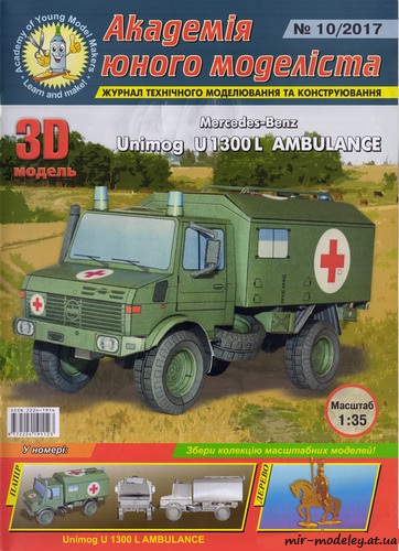 №8807 - Mercedes-Benz Unimog U1300L Ambulance (Академия юного моделиста) из бумаги