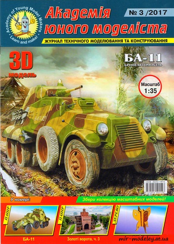 №8799 - Бронеавтомобиль БА-11 (АЮМ 2017-03) из бумаги