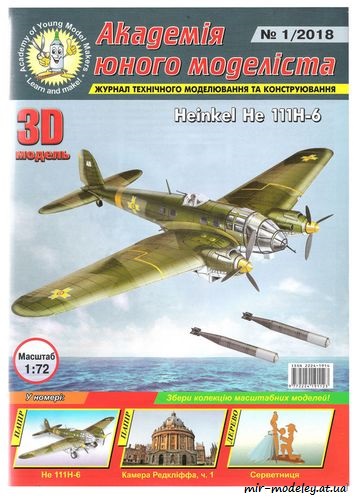 №8810 - He-111H-6 (АЮМ 2018-01) из бумаги