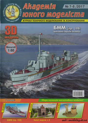 №8805 - Бронированный малый охотник БМО пр. 194 (Академия юного моделиста 7-8/2017) из бумаги