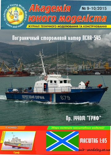 №8791 - Пограничный сторожевой катер ПСКА-545 (Перекрас АЮМ 09-10/2015) из бумаги