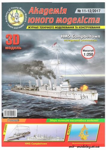 №8809 - HMS Campbeltown (АЮМ 11-12/2017) из бумаги