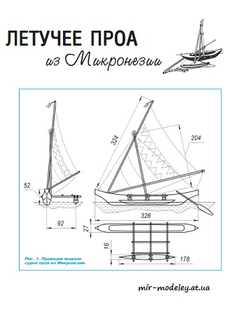 №8756 - Летучее проа из Микронезии (Левша 2021-04) из бумаги