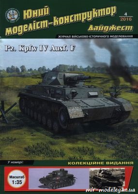 №8824 - PzKpfw IV Ausf F + ФАУ 2 (ЮМКД-2016-04) из бумаги
