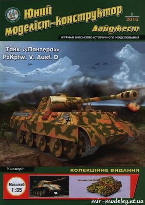 №8822 - Pz.Kpfw.V Ausf.D (ЮМКД-2016-01) из бумаги