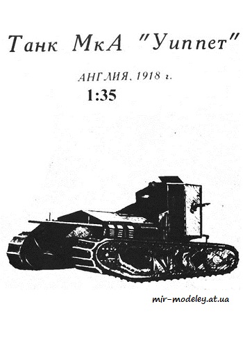 №300 - Mk A Whippet (БАРС) из бумаги — развертка из бумаги