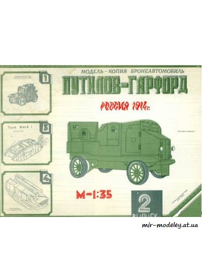 №2214 - Путилов-Гарфорд (Барс 02) из бумаги