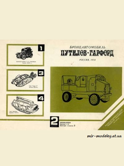 №4938 - Путилов-Гарфорд (Барс 02) из бумаги
