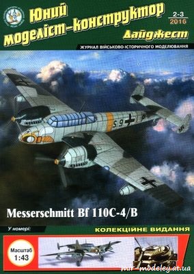 №8823 - Messerschmitt Bf 110C-4 В (ЮМКД 2016-02-03 ) из бумаги