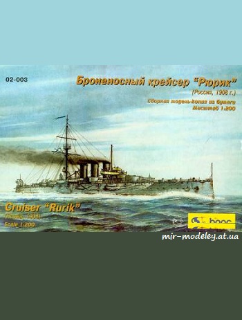 №280 - Броненосный крейсер «Рюрик» (Барс) из бумаги — скачать развертку из бумаги