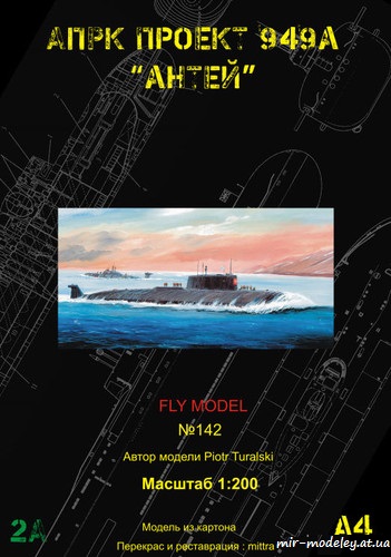 №8860 - АПРК пр.949А Антей (Реставрация и перекрас Fly Model 142) из бумаги