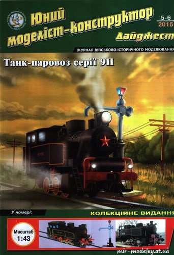 №8825 - Паровоз серии 9п (ЮМКД 2016-05-06 ) из бумаги
