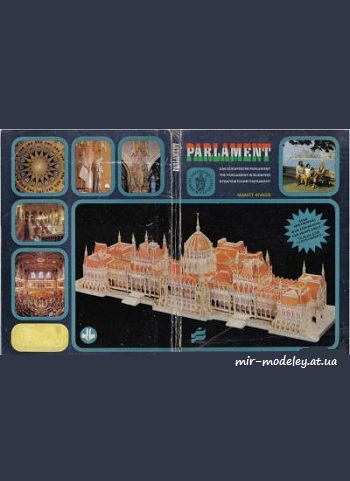 №4928 - The Parliament in Budapest (PPM) из бумаги — скачать развертку из бумаги
