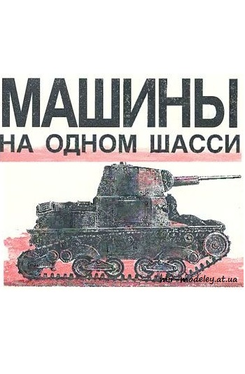 №943 - Carro Armato L6/40, L40 47/32, L40 [Левша 1996-10] из бумаги