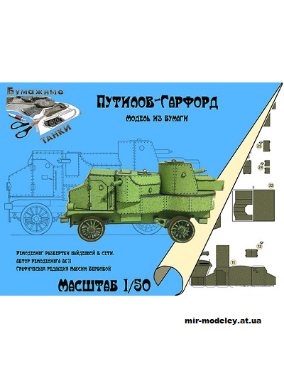 №977 - Бронеавтомобиль Путилов - Гарфорд (Бумажные танки) из бумаги