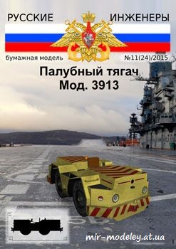 №935 - Палубный тягач мод. 3913 [Русские инженеры 24] из бумаги