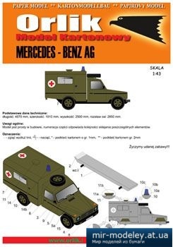 №950 - Mercedes AG [Orlik A008] из бумаги