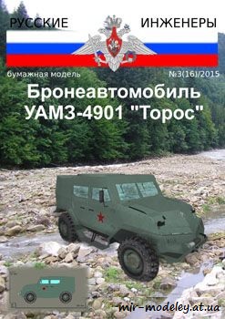 №951 - Бронеавтомобиль УАМЗ-4901