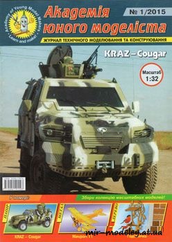 №934 - KRAZ Cougar APC [Академія Юного Моделіста 2015-01] из бумаги