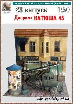 №944 - КАТЮША 45 [Robototehnik 23] из бумаги