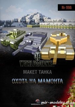№988 - Охота на мамонта [World Of Paper Tanks №996] из бумаги