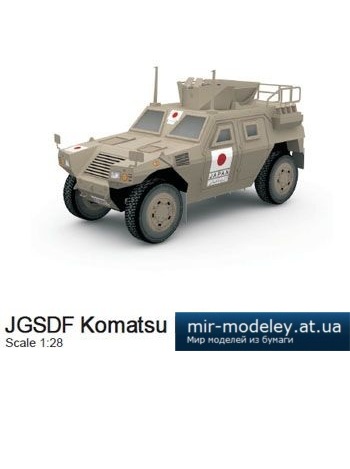 JGSDF komatsu LAV2 [Paper-Replika] из бумаги