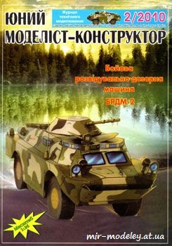 №901 - БРДМ-2 [Юний моделіст-конструктор 2010-02] из бумаги