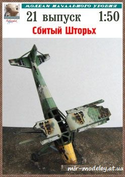 №995 - Сбитый Шторьх [Robototehnik 21] из бумаги