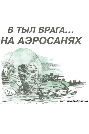 №968 - Аэросани [Левша 2002-03] из бумаги