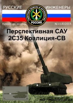 №971 - Перспективная САУ 2С35 Коалиция-СВ [Русские Инженеры 14] из бумаги