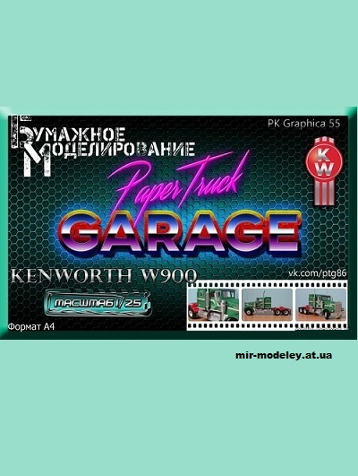 №9925 - Kenworth W900 (PK Graphica - Paper Garage) из бумаги
