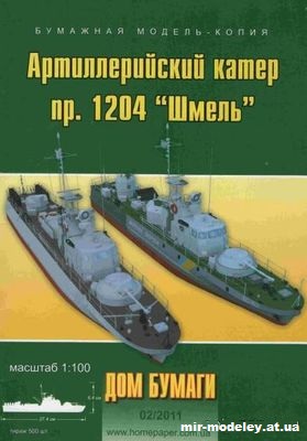 №9974 - Артиллерийский катер пр. 1204
