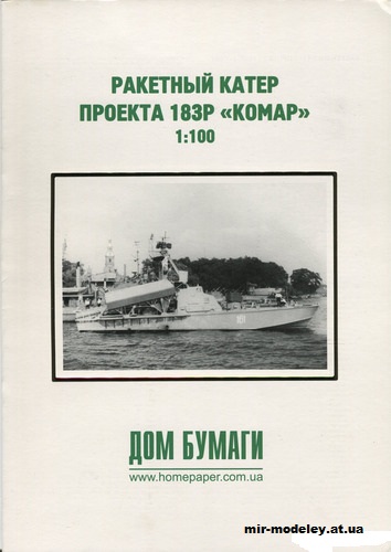 №9985 - Ракетный катер пр.183Р