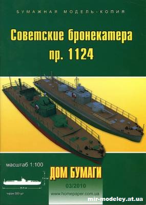 №9970 - Советский бронекатер проекта 1124 (Дом бумаги 3/2010) из бумаги