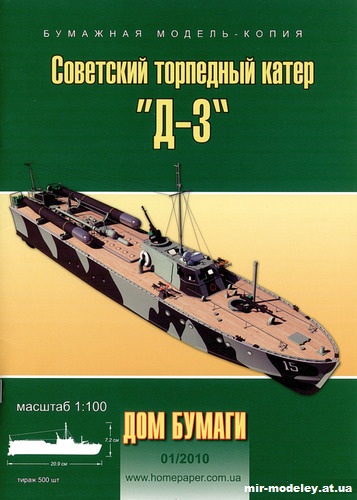 №9967 - Советский торпедный катер Д-3 (Дом бумаги 01/2010) из бумаги