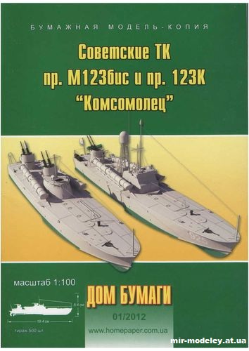 №9978 - Советские ТК пр. 123бис и пр. 123к