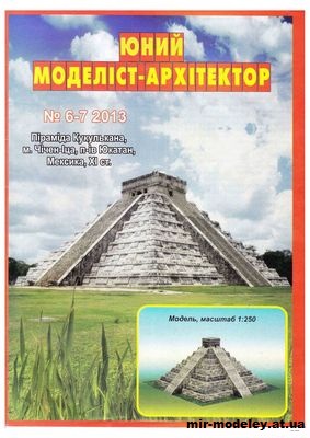 №10033 - Пирамида Кукулькана (ЮМА 6-7/2013) из бумаги