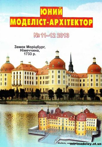№10036 - Замок Морицбург (ЮМА 11-12/2013) из бумаги